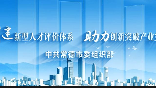 湖南常德:让人才成为推动新质生产力的“最强引擎”