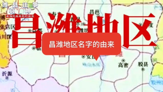 “昌潍地区”名字的由来