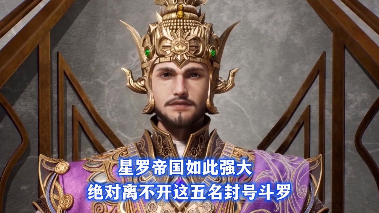 星罗帝国如此强大,绝对离不开这五名封号斗罗