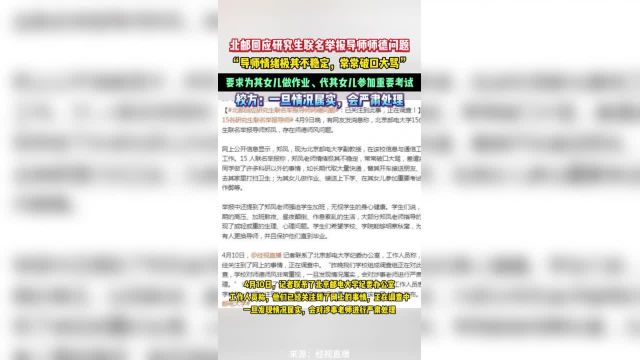 北邮回应研究生联名举报导师师德问题:已关注到此事,正在调查 (1)