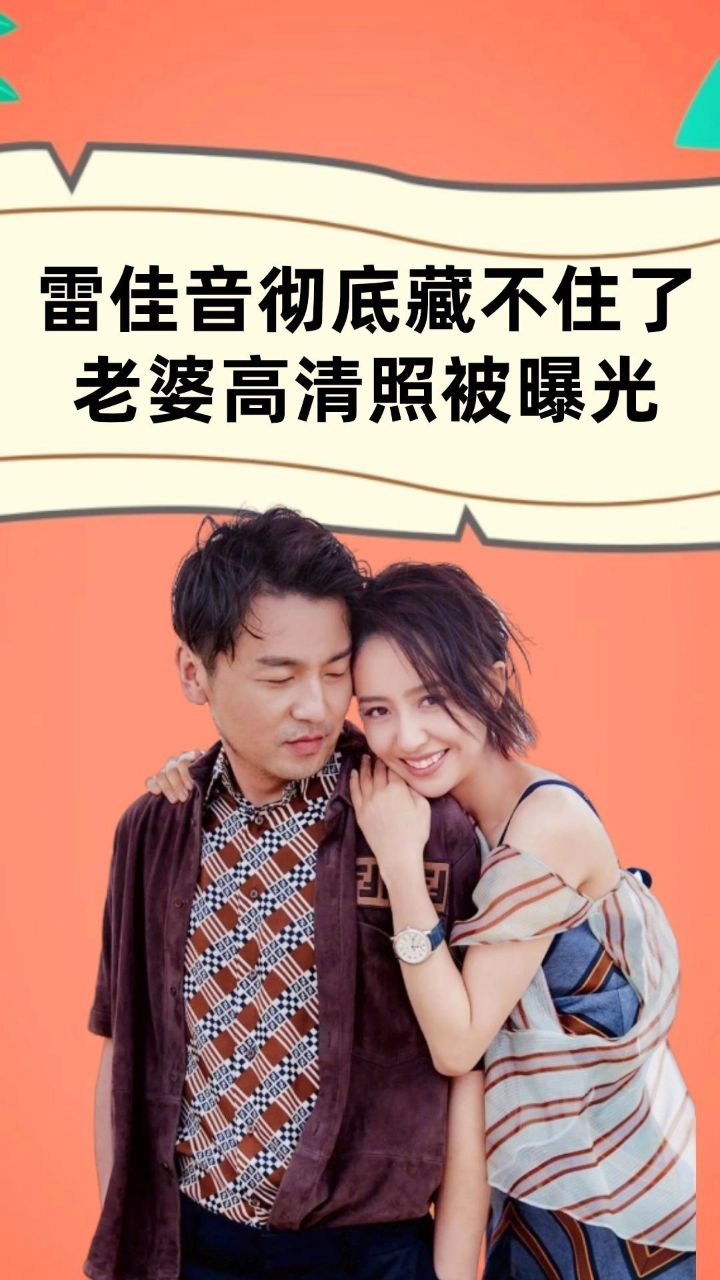 雷佳音老婆高清照曝光,原来是我们熟悉的她,难怪他会藏这么多年
