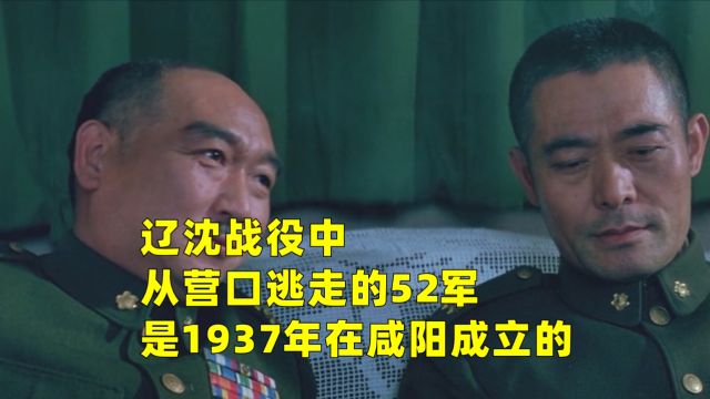 辽沈战役中,从营口逃走的52军,是1937年在咸阳成立的