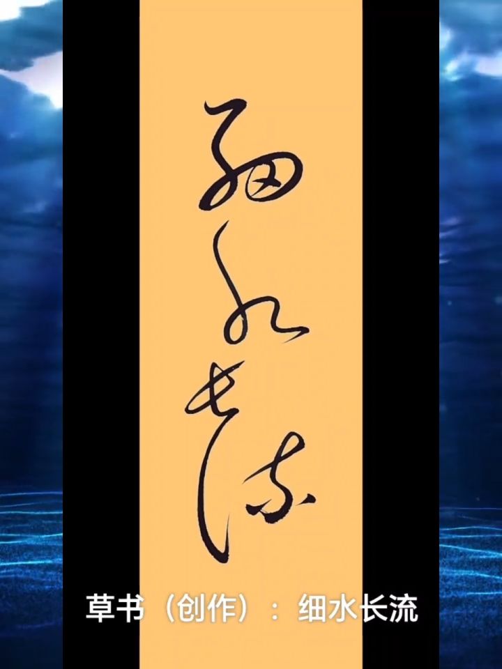 传统书法#今日书写草书:细水长流四个字.