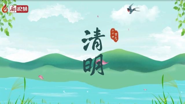 【时光映画ⷤ𚌥四节气 】清明