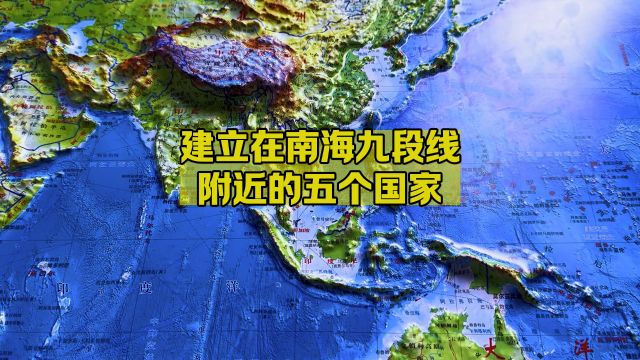 建立在我国南海九段线附近的五个国家