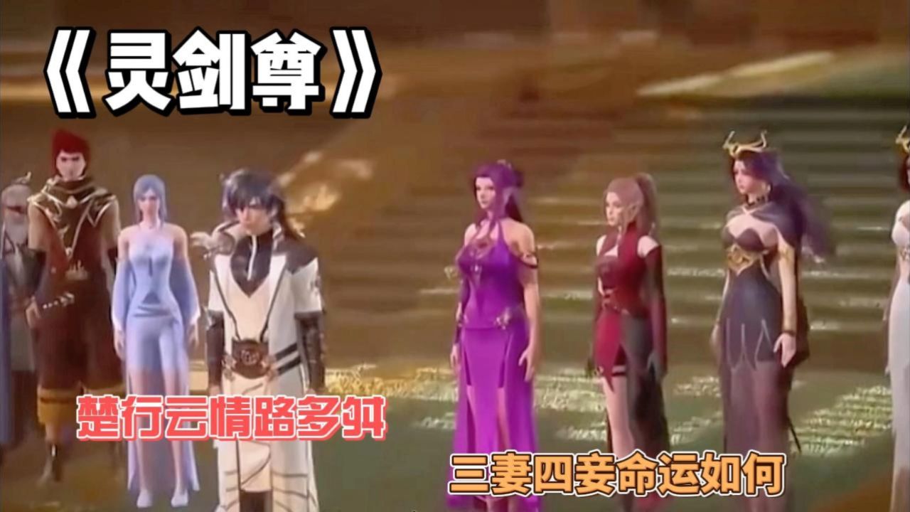 《灵剑尊》:楚行云情路多舛,三妻四妾命运如何?