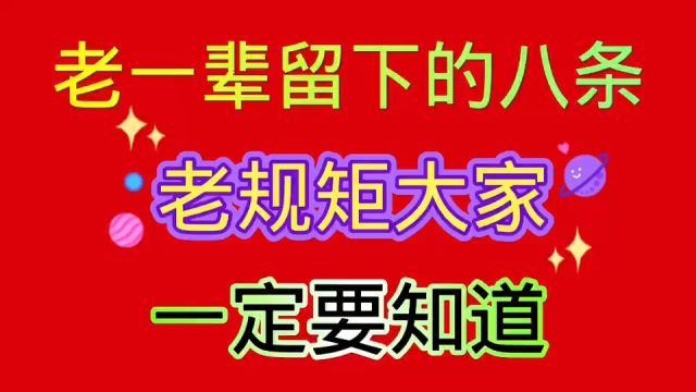 老一辈留下的八条老规矩,大家一定要知道.