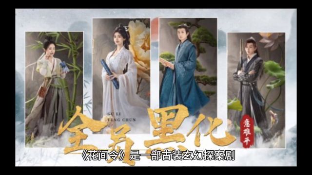 花间令第六集剧情介绍#花间令#好剧推荐#古装剧