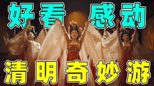 【河南清明奇妙游】绝美歌舞，壮烈历史，浓厚文化...太绝了！