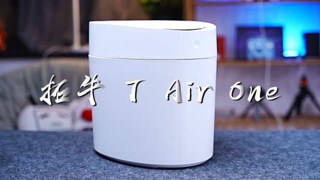 年轻人的第一台智能垃圾桶——拓牛 T Air One