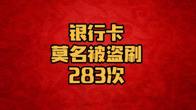 银行卡被盗刷28万瞬间消失,法院判决大反转!