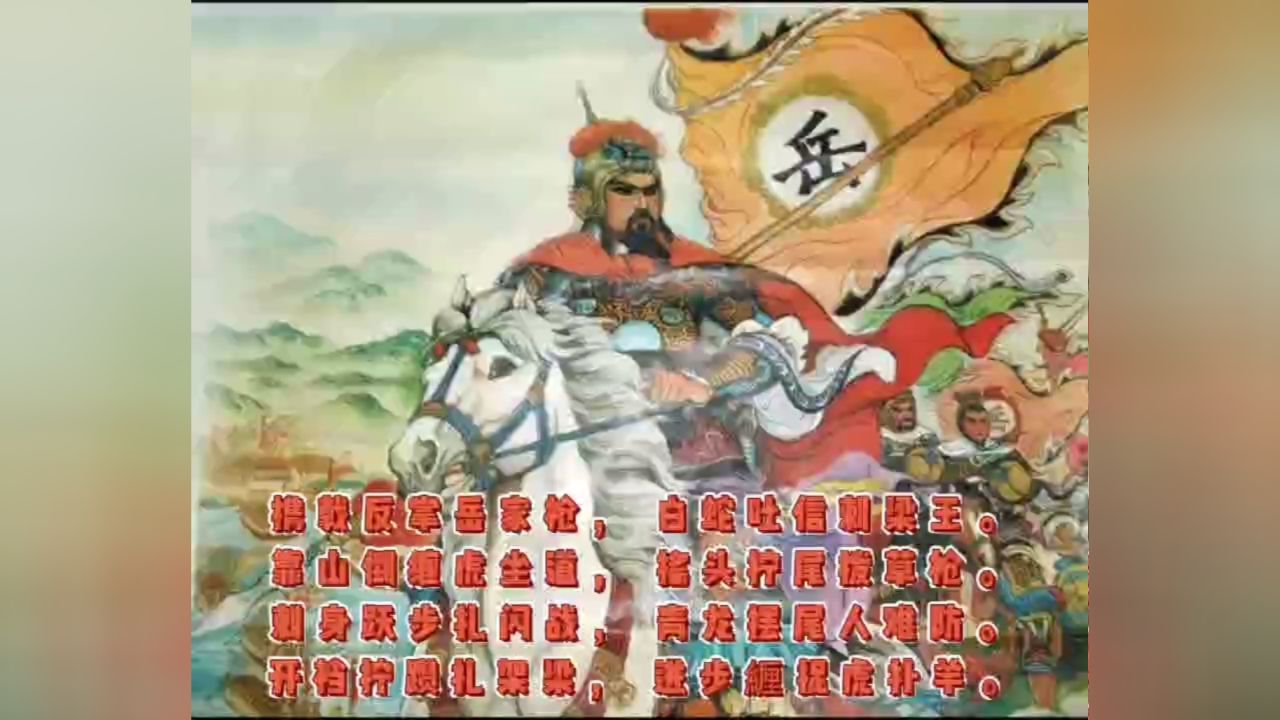 弘扬中华传统武术岳家枪,岳家枪岳家拳南宋民族英雄岳飞所创已传承有