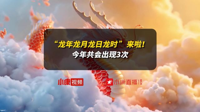 “龙年龙月龙日龙时”来啦!今年共会出现3次