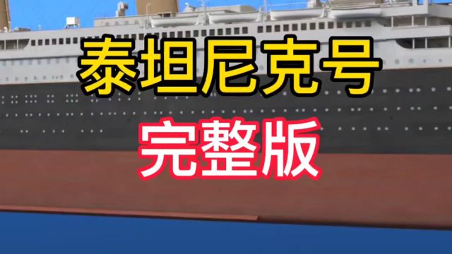 解析《泰坦尼克号》当时撞上冰山后所沉没海里所有过程配音解说完整版来咯