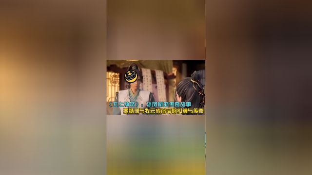 《无上神帝》:冰凤凰的传奇故事,秦梦瑶与牧云成宿命的纠缠与传奇