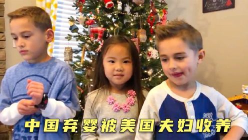 中国弃婴被美国夫妇领养，小湘君生活发生翻天覆地的变化