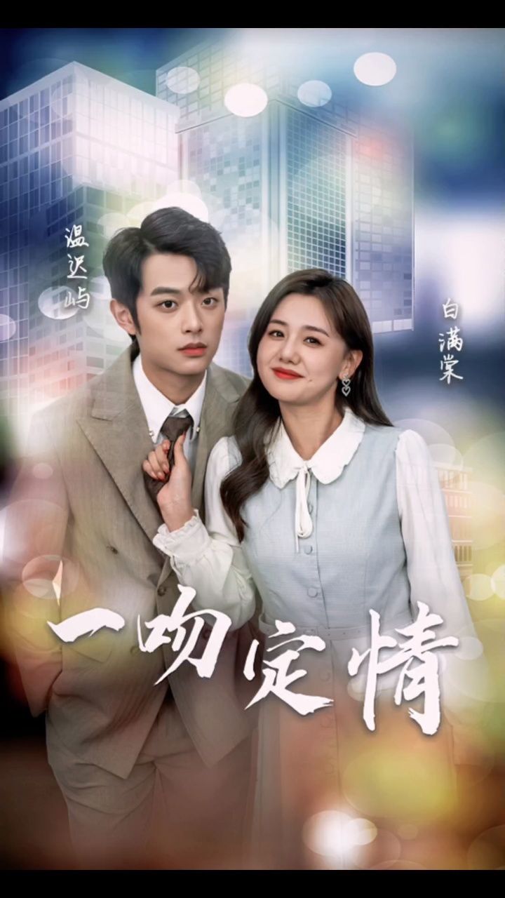 《一吻定情》全集已完结