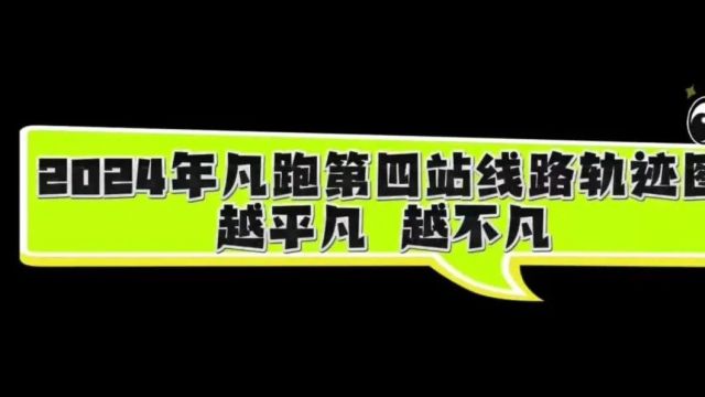 等你加入!2024年凡跑ⷮŠ崇州绿道百公里挑战赛(第四站)报名开始啦!!