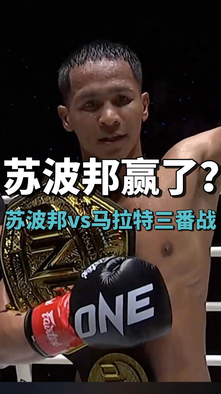 苏波邦vs马拉特三番战完整版