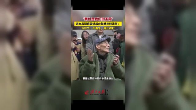 近日,中国国家话剧院原创话剧开启北京首演.特意探班后台,给青年演员打气.(编辑:王玉恒 责编:柴雯雯)