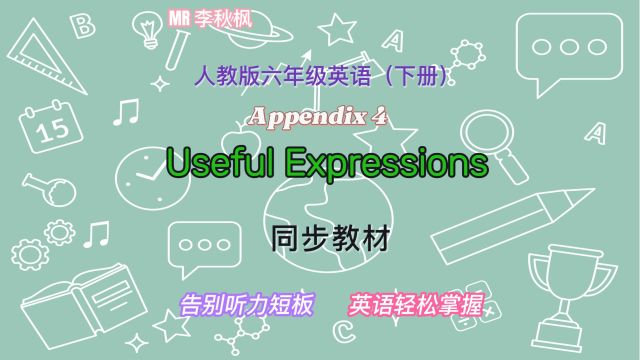 听力飞跃:六年级下册Appendix英语听力特训,小学英语人教版! Useful Expression,轻松学习复习