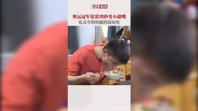 烟台籍奥运冠军张常鸿回家秒变小甜甜,网友:他的冠军一版功劳归妈妈的芸豆打卤面