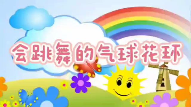 会跳舞的气球花环—济南市趵突泉小学—孙慧如