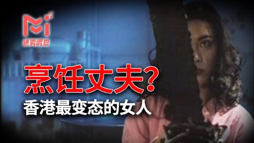 女人因精神分裂，煮熟了自己的丈夫！香港最恶心的案件之一：“康怡花园烹夫案”