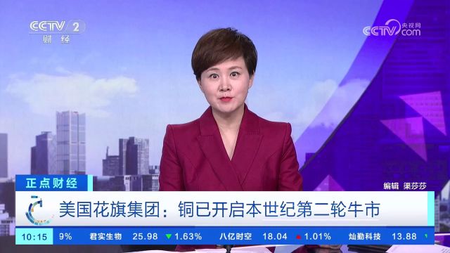 美国金融机构:铜开启本世纪第二轮牛市