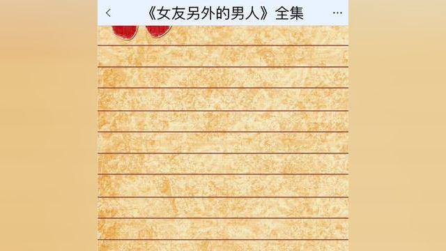 《女友另外的男人》点击下方查看后续精彩内容