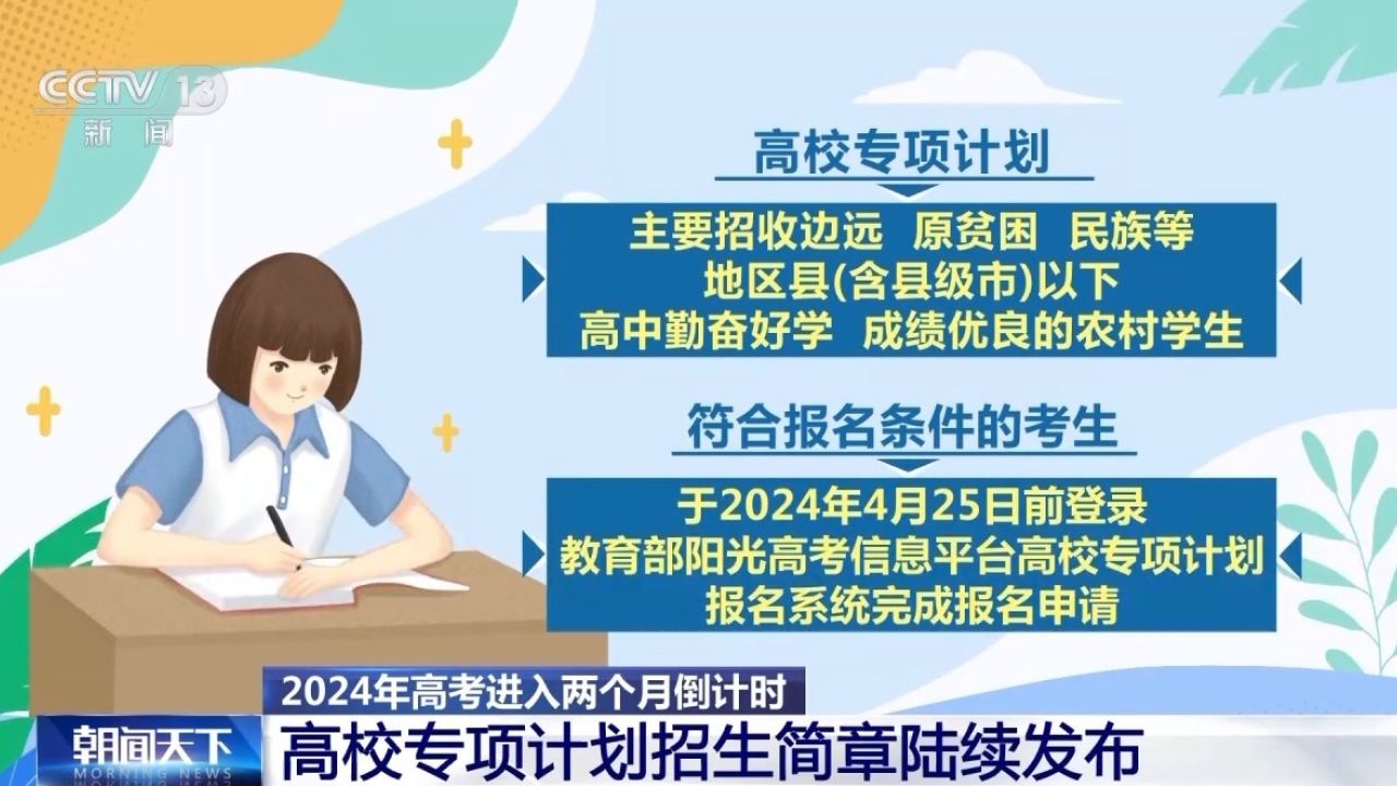 高考倒计时两个月 高校专项计划招生简章发布