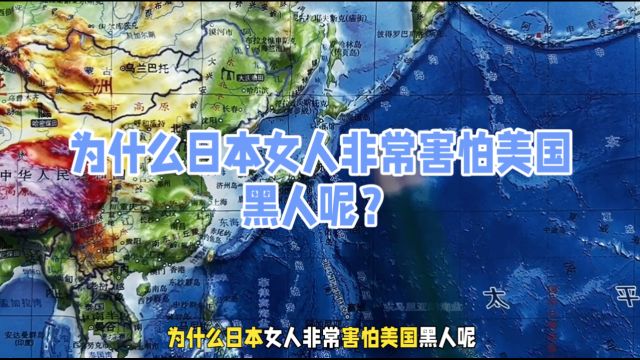 为什么日本女人非常害怕美国黑人呢?