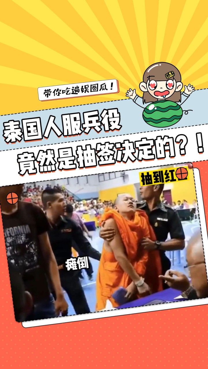 精彩泰兰德,泰国人服兵役抽签没把我笑死