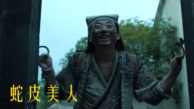 《蛇皮美人》刘頔主演奇幻巨制,敬请期待