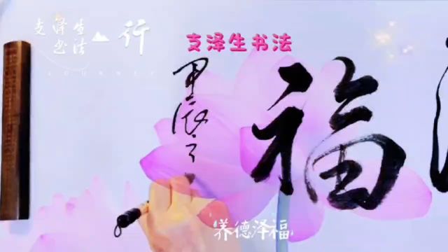 支泽生行草书:养德泽福