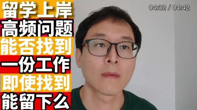 加拿大留学上岸至暗时刻:我还能找到工作吗??还能留的下来吗?