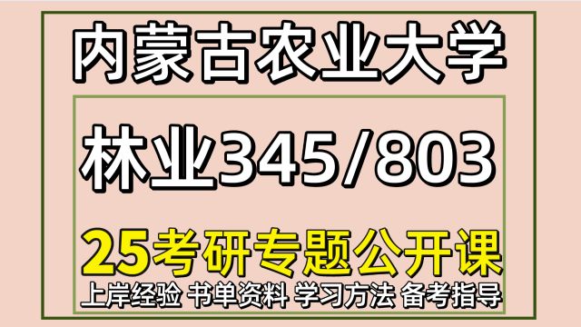 25内蒙古农业大学林业考研345/803