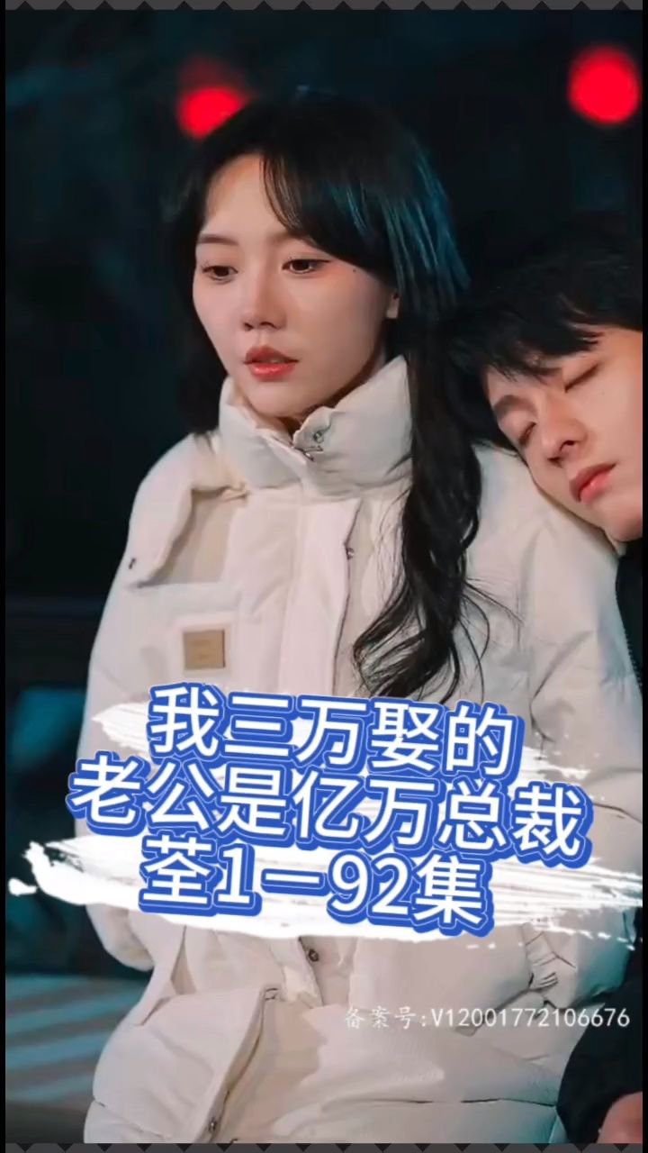 我三万娶的老公是亿万总裁荃1-92集 戚成风&崔情宜