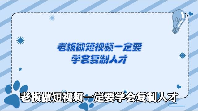 商业运营丨老板做短视频一定要学会复制人才