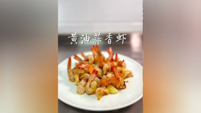 黄油蒜香虾,调味简单,做法简单,味道却丰富.#今天吃什么 #美食