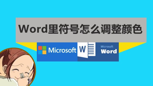 word里的符号怎么调整颜色?修改文档里符号的颜色