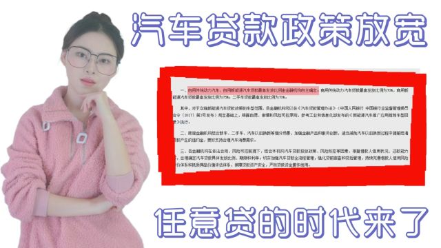 汽车贷款政策放宽 任意贷的时代来了