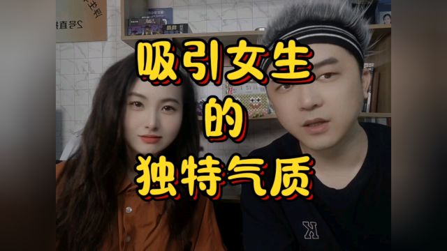 吸引女生的独特气质是什么