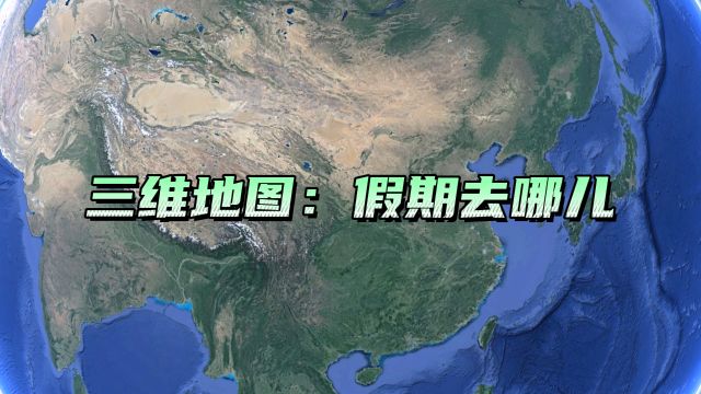 三维地图:假期去哪儿