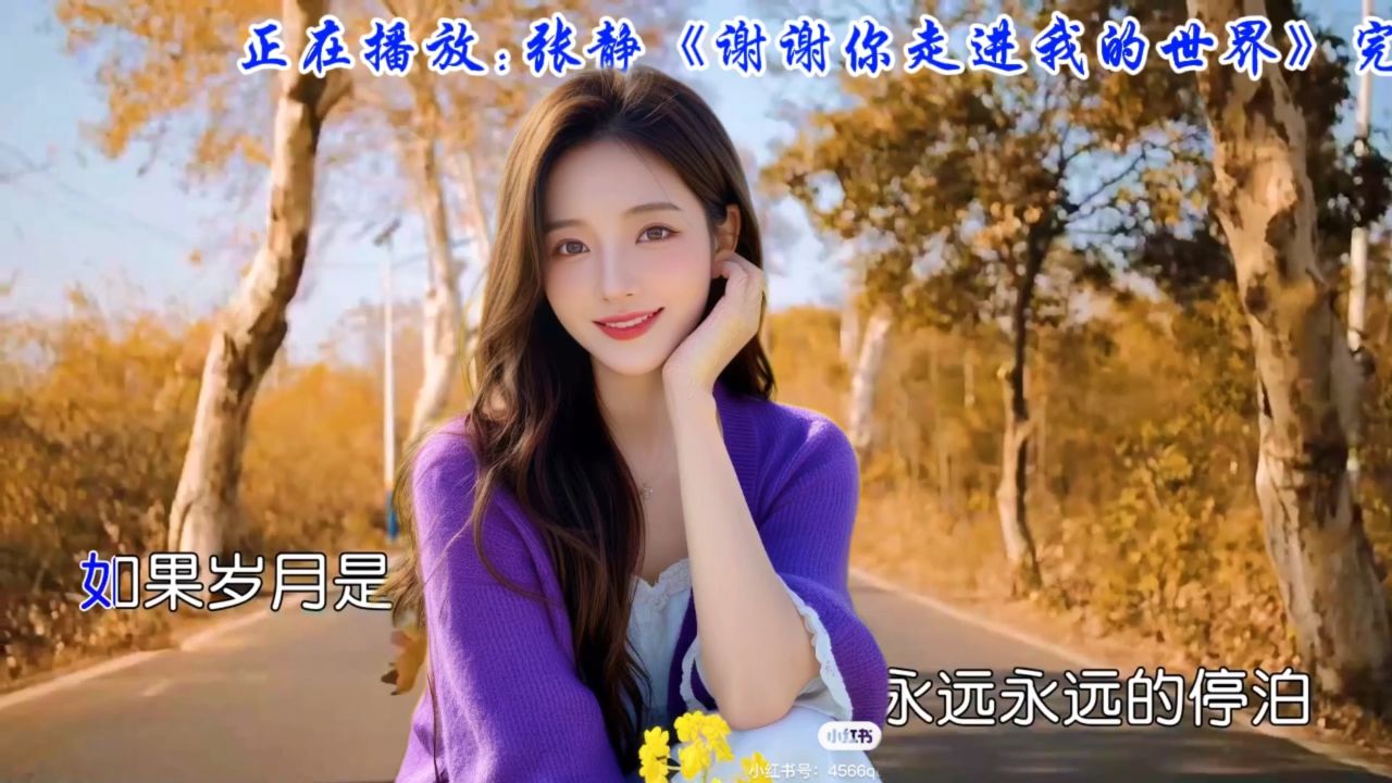 爱的旋律,张静深情歌唱《谢谢你走进我的世界》勾起你美好的回忆