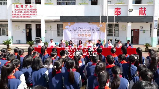 中国花滑运动员 鄂州市梁子湖区梁子镇长岭人朱易 为长岭小学捐赠公益图书馆