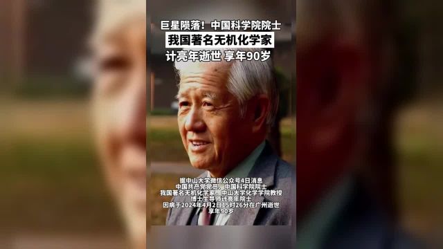 送别!中国科学院院士我国著名无机化学家计亮年逝世享年90岁……