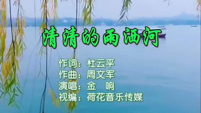 清清的雨洒河MV;作词:杜云平;作曲:周文军;演唱:金响