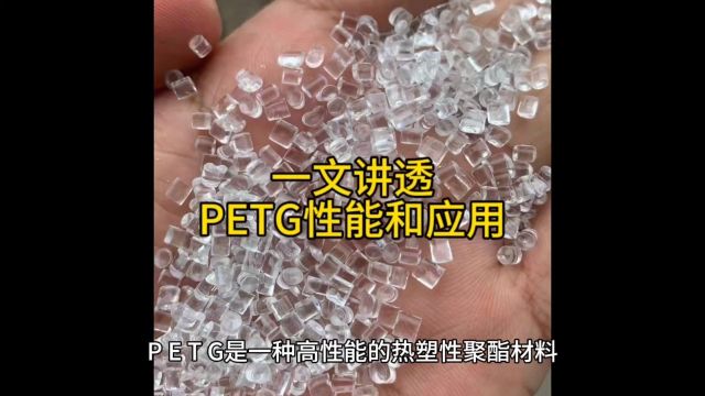 #PETG#一文说透PETG