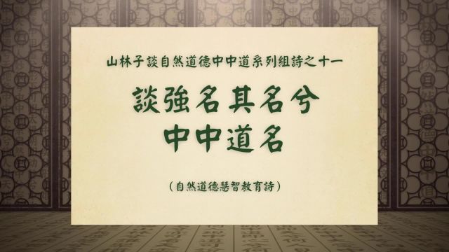 《谈强名其名兮中中道名》山林子谈自然道德中中道系列组诗之十一